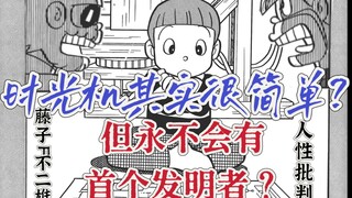 你梦想过制造时光机吗?谁是第一个发明者?藤子F不二雄的人性短篇 《制造时光机吧》sf短篇集 异色短篇集