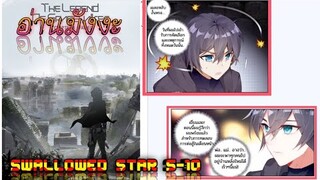 (อ่านมังงะ)swallowed star ตอนที่5-10