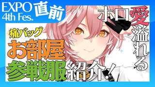 【 部屋&参戦服紹介 】みんなのホロ愛がハンパねぇ！！！！！！！！！！！！【鷹嶺ルイ/ホロライブ】