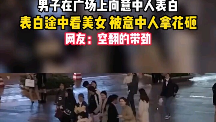 Chàng trai tỏ tình với người trong mộng giữa quảng trường, nhưng giữa chừng lại liếc nhìn gái đẹp — 