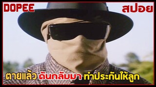 "เมื่อเขาตาย"... สิ่งเดียวที่จะต้องทำ !! คือกลับไปทำประกันให้ลูกๆ ! ghost dad 1990 | สปอยหนัง |