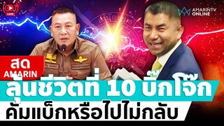 [🔴 LIVE ]  ฟังผลตัดสิน!! ก.พ.ค.ตร.นัดชี้ชะตาชีวิตที 10 “บิ๊กโจ๊ก” ไปแล้วไปลับหรือกลับมา