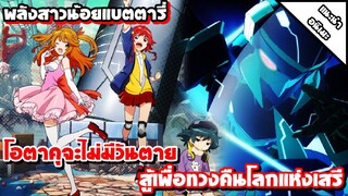 [แนะนำ] Gyakuten Sekai no Denchi ทวงคืนโลกโอตาคุ | โลกคู่ขนาน แฟนตาซี พลังสาวน้อยแบตตารี่