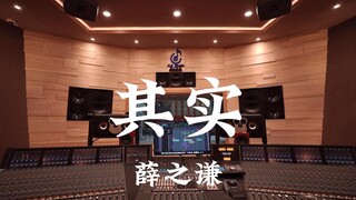薛之谦《其实》百万豪装录音棚大声听【Hi-res】