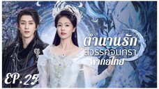ตอนที่ 25