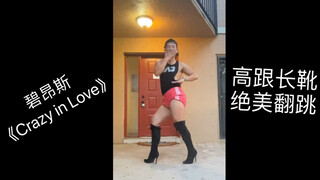 【Beyonce】《Crazy in Love》绝美翻跳，性感长靴，猛男热舞！象腿大队最新成员曝光！
