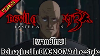 [พากย์ไทย] Devil May Cry 3 Vergil Prologue – Reimagined in DMC 2007 Anime Style