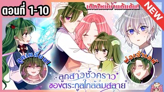 รวมตอน : ลูกสาวชั่วคราวของตระกูลใกล้ล่มสลาย [Ep.1-10] 💚👼🏻💉
