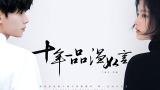 丁禹兮x任敏 || 十年一品温如言伪预告