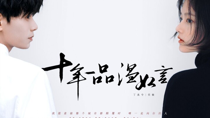 丁禹兮x任敏 || 十年一品温如言伪预告