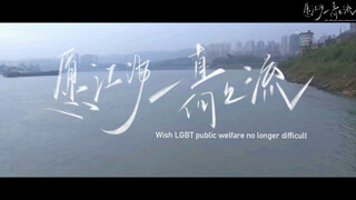 【同志题材】爱是最美的彩虹，00后高中生导演90分钟lgbt题材电影《愿江海一直向上流》预告片 爱本无罪 有爱就有家 gay （正式版）