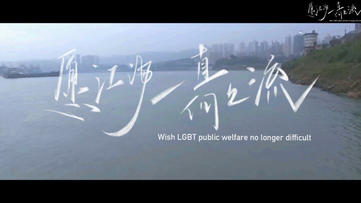 【同志题材】爱是最美的彩虹，00后高中生导演90分钟lgbt题材电影《愿江海一直向上流》预告片 爱本无罪 有爱就有家 gay （正式版）