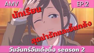 Tawawa on Monday ss2 / AMV EP.2 นักเรียนดีเด่นและกับอาจารย์หนุ่ม