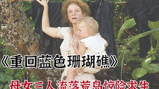 母女流落荒岛艰险求生 被困海上的父亲做出了如此泯灭人性的事，母女流落荒岛历险求生