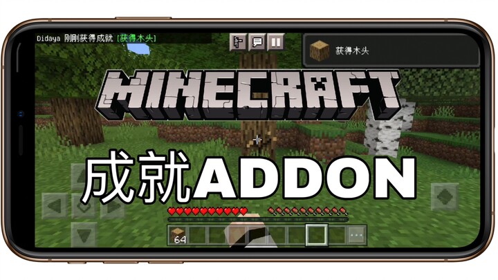 我的世界BE：基岩版更好的成就系统addon 完美还原java