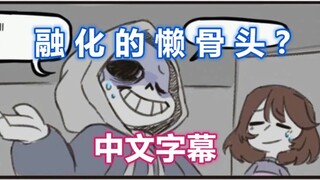 【Undertale漫配/中文字幕】融化的懒骨头