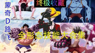 Koleksi Ultimate: "One Piece" Kumpulan semua skill Luffy dalam segala bentuk