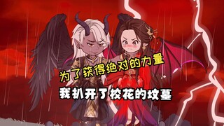 为了证明尸体也是温暖的，我扒开了校花的坟。