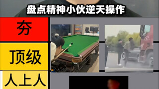 精神小伙逆天操作排行