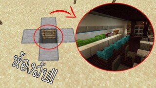 ห้องลับที่แม้แต่พี่เวฟยังไม่รู้ ร้านอาหารใต้ดินสุดน่ากลัว - Minecraft