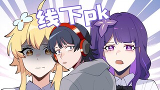 小萌新主动约线下见面，你不争气啊！【格格绘原神】