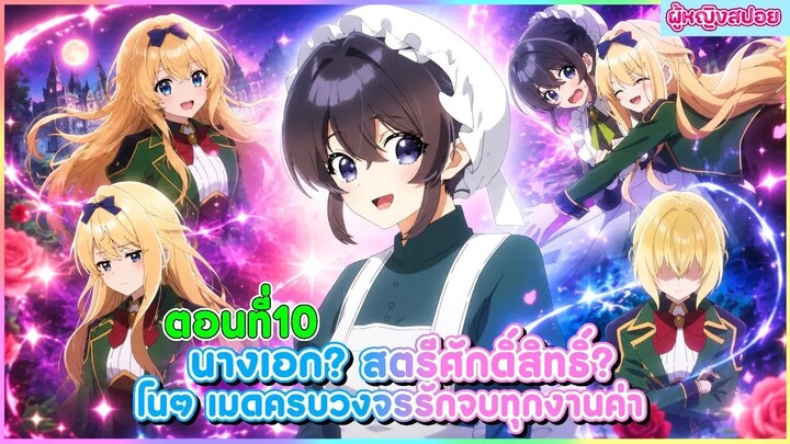 (สปอยอนิเมะใหม่) นางเอก สตรีศักดิ์สิทธิ์ โนๆ เมดครบวงจรรับจบทุกงานค่า(ภูมิใจ)! 🧹🪄 | ตอนที่ 10