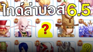 ROM | ไกด์ล่าบอส 6.5 ล่ายังไงให้รวย