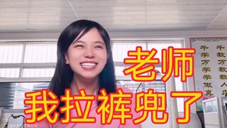 老师我给你说个事儿，你别笑啊！我拉裤兜子了