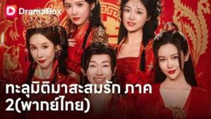 ทะลุมิติมาสะสมรัก'ภาค'2 (พากย์ไทย)#dramabox