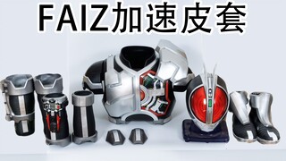 【皮套评测】假面骑士555 加速形态皮套，胸甲可展开！