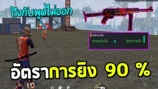 MP40กระต่าย มีความลับกับค่าสถานะใหม่อัตรายิง 90 % ถึงกับยอม| Free Fire