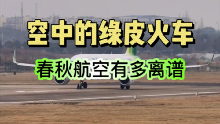 号称空中绿皮火车的春秋航空 有多离谱