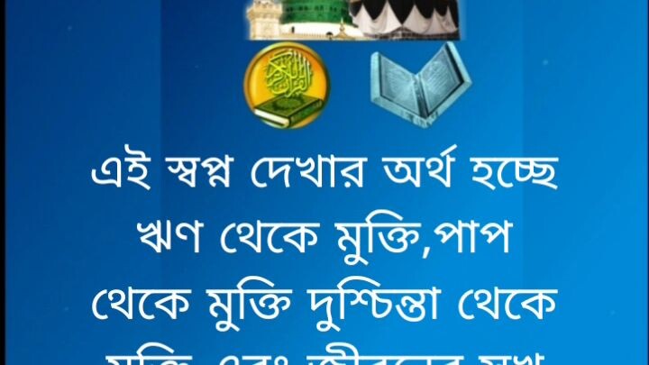 স্বপ্নে সাগরের শান্ত পানিতে গোসল করতে দেখলে এবং বাচ্চারা খেলা করছে দেখলে কি হয়?