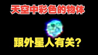 Benda berwarna yang berkelip di langit, apakah ada hubungannya dengan alien?