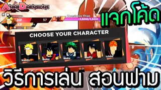 🔥Roblox🌊 Anime Dimensions วิธีการเล่น สอนฟาม สำหรับมือใหม่ แจกโค้ด