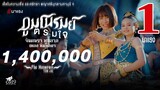 ภูมโนรมย์ตรมใจ - จินตหรา พูนลาภ Jintara Poonlarp ft. เพลง พิมพ์ลดา【Official MV】