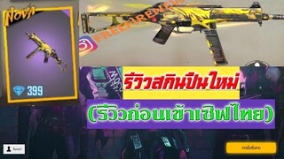 Free Fire รีวิวสกินปืนใหม่(ก่อนเข้าเซิฟไทยไทย)