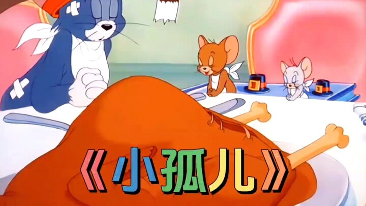 你真的看懂了猫和老鼠吗？