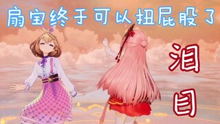 【扇宝】扇宝扭一扭