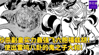 秒杀副皇最强飞六胞福兹胡！使出雷鸣八卦的鬼之子大和！#1770