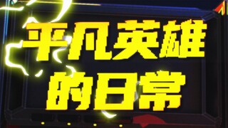 《平凡英雄的日常》