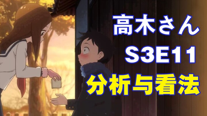 高木同学第三季第十一话-分析与看法
