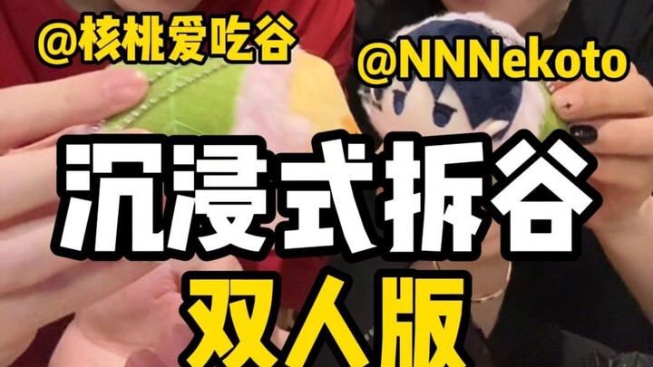 双人沉浸式吃谷 快乐加倍