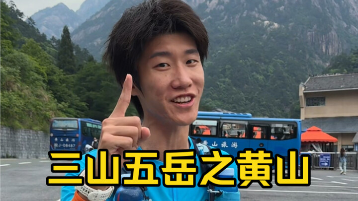 ท้าทายเขาหวงซาน: ใช้เวลานานแค่ไหนถึงจะขึ้นถึงยอด? จุดชมวิวเทียนตู้เฟิงของภูเขาหวงซานเปิดให้ขึ้นเป็นค