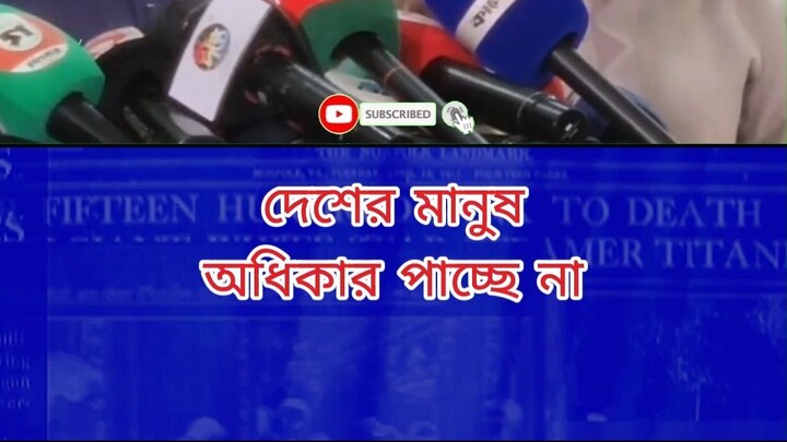 দেশের মানুষ অধিকার পাচ্ছে না
