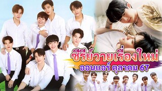 ซีรีส์วายใหม่ ออนแอร์ ตุลาคม นี้ | New Thai BL Oct 24