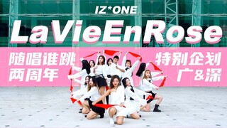 【กลุ่มร้องเพลง】กว่างโจว | IZ*ONE-LaVieEnRose MAMA เวอร์ชั่นผ้าเช็ดหน้าสีแดง คัฟเวอร์บนเวทีโดยกลุ่มร้