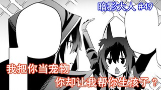 【暗影大人49】我把你当宠物 你却让我帮你生孩子?