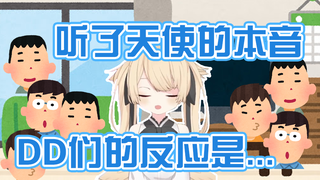【1分钟看铃宫铃】听了天使的本音，DD们的反应是...