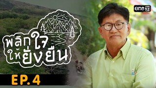 พลิกใจให้ยั่งยืน EP.4 (FULL EP) | เครือข่ายรักษ์ลุ่มน้ำพระปรง จ. ปราจีนบุรี